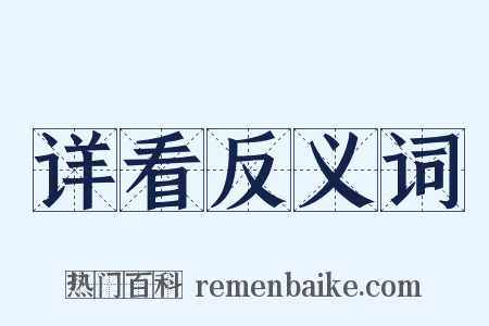 详看反义词是什么意思的图片